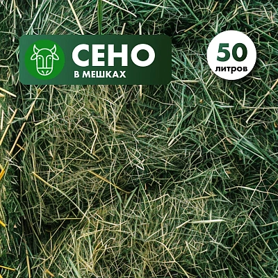 Луговое сено в мешке 60л.